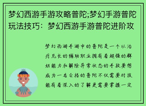 梦幻西游手游攻略普陀;梦幻手游普陀玩法技巧：梦幻西游手游普陀进阶攻略：奶妈进阶之旅