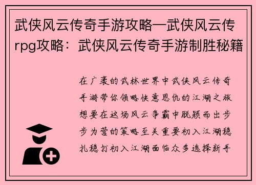 武侠风云传奇手游攻略—武侠风云传rpg攻略：武侠风云传奇手游制胜秘籍：步步为营，称霸江湖