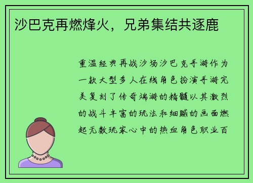沙巴克再燃烽火，兄弟集结共逐鹿