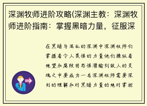 深渊牧师进阶攻略(深渊主教：深渊牧师进阶指南：掌握黑暗力量，征服深渊)