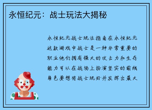 永恒纪元：战士玩法大揭秘