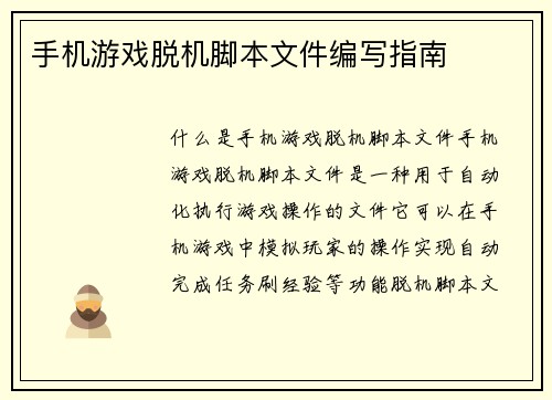 手机游戏脱机脚本文件编写指南