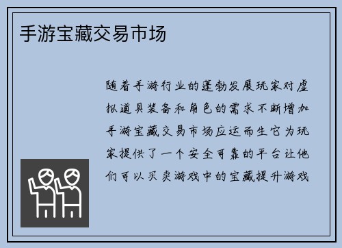 手游宝藏交易市场