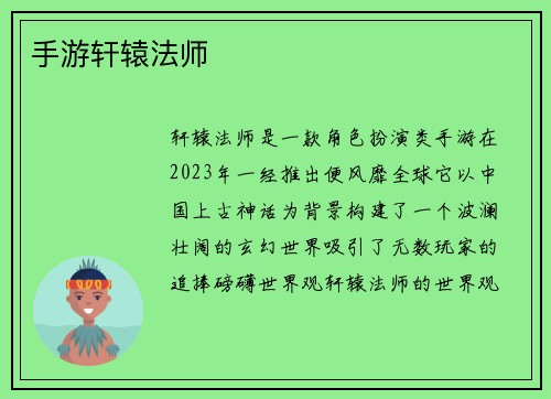 手游轩辕法师