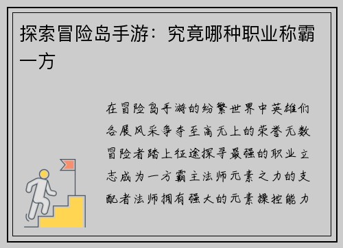 探索冒险岛手游：究竟哪种职业称霸一方