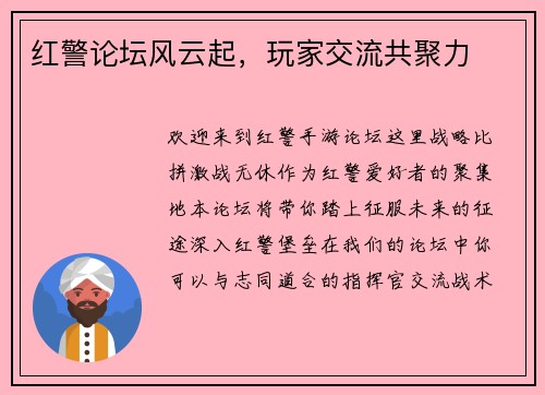 红警论坛风云起，玩家交流共聚力