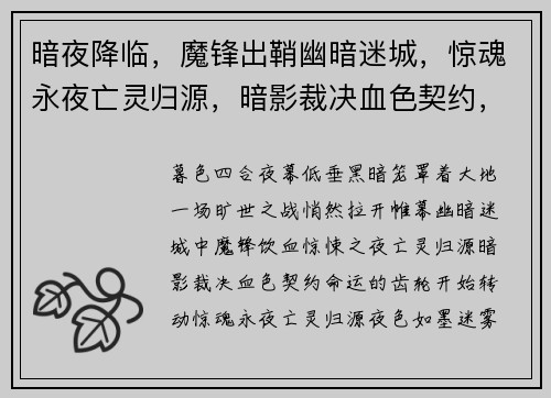 暗夜降临，魔锋出鞘幽暗迷城，惊魂永夜亡灵归源，暗影裁决血色契约，深渊魔界崛起，末世之战
