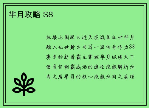 芈月攻略 S8