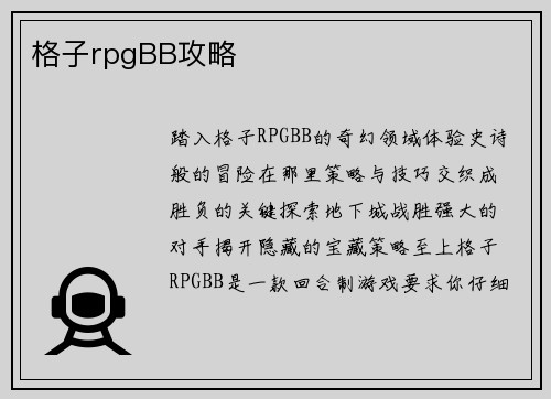 格子rpgBB攻略