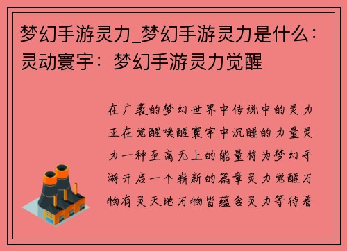 梦幻手游灵力_梦幻手游灵力是什么：灵动寰宇：梦幻手游灵力觉醒