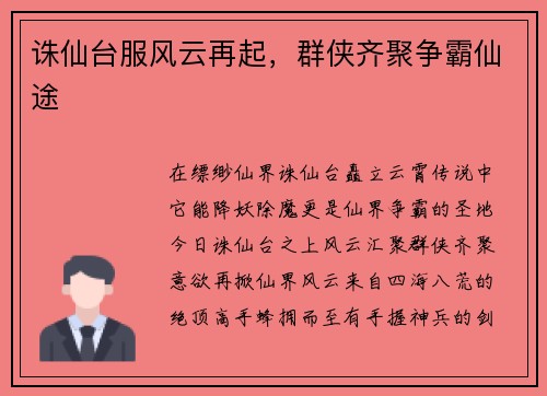 诛仙台服风云再起，群侠齐聚争霸仙途