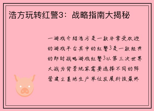 浩方玩转红警3：战略指南大揭秘