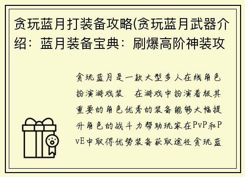 贪玩蓝月打装备攻略(贪玩蓝月武器介绍：蓝月装备宝典：刷爆高阶神装攻略)
