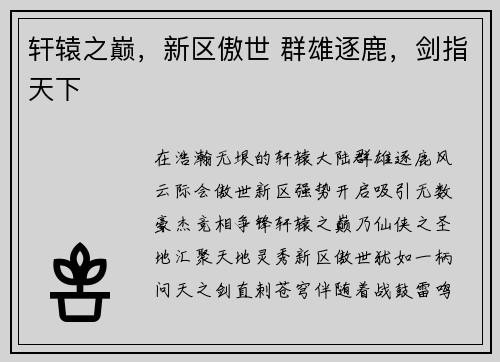 轩辕之巅，新区傲世 群雄逐鹿，剑指天下