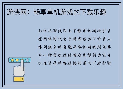 游侠网：畅享单机游戏的下载乐趣