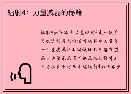 辐射4：力量减弱的秘籍