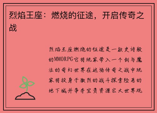 烈焰王座：燃烧的征途，开启传奇之战
