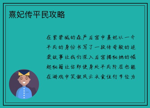 熹妃传平民攻略