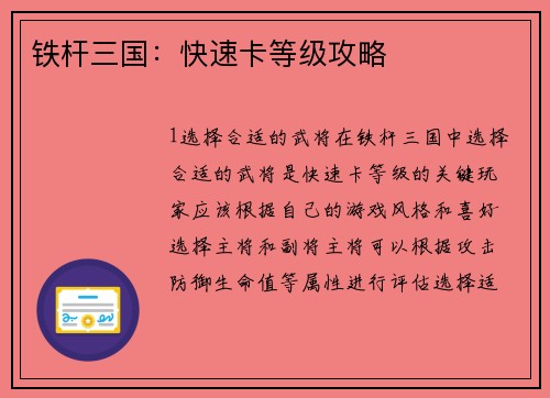 铁杆三国：快速卡等级攻略