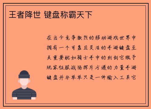 王者降世 键盘称霸天下