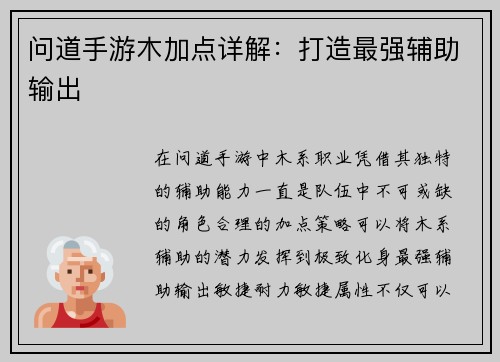 问道手游木加点详解：打造最强辅助输出