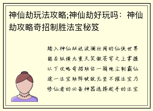 神仙劫玩法攻略;神仙劫好玩吗：神仙劫攻略奇招制胜法宝秘笈