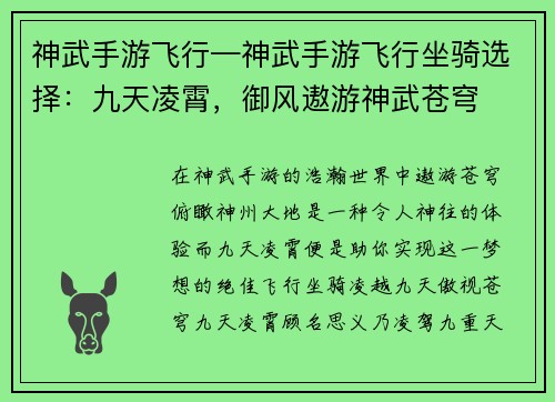 神武手游飞行—神武手游飞行坐骑选择：九天凌霄，御风遨游神武苍穹