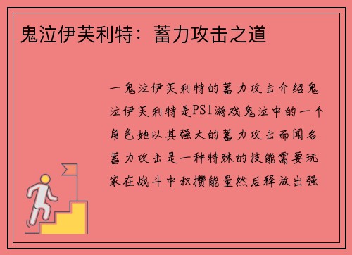 鬼泣伊芙利特：蓄力攻击之道