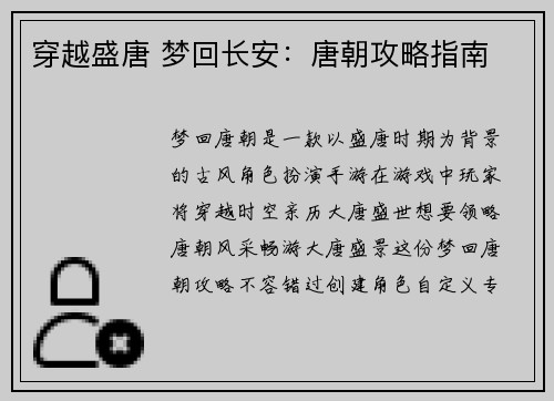 穿越盛唐 梦回长安：唐朝攻略指南