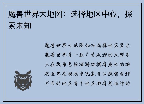 魔兽世界大地图：选择地区中心，探索未知