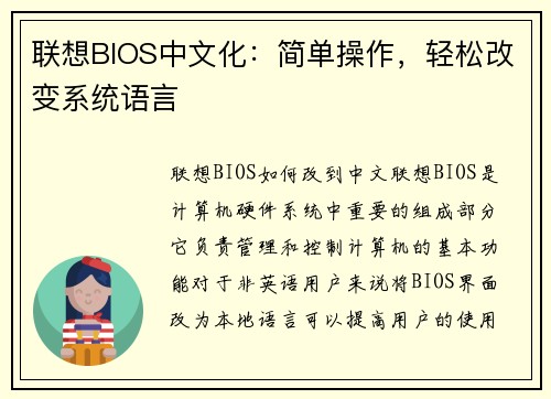 联想BIOS中文化：简单操作，轻松改变系统语言