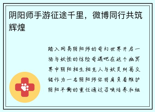 阴阳师手游征途千里，微博同行共筑辉煌