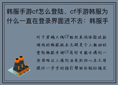 韩服手游cf怎么登陆、cf手游韩服为什么一直在登录界面进不去：韩服手游穿越火线登陆教程：一步步指引轻松搞定