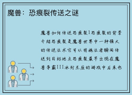 魔兽：恐痕裂传送之谜