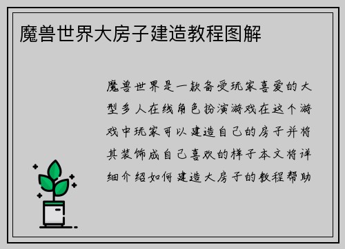 魔兽世界大房子建造教程图解
