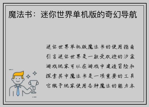 魔法书：迷你世界单机版的奇幻导航