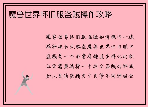 魔兽世界怀旧服盗贼操作攻略