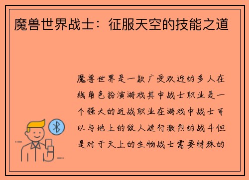 魔兽世界战士：征服天空的技能之道