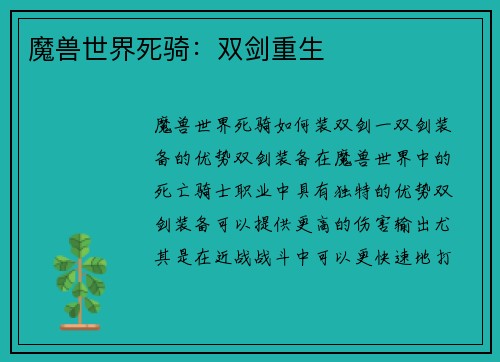 魔兽世界死骑：双剑重生
