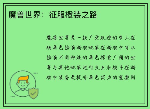 魔兽世界：征服橙装之路