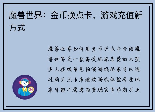 魔兽世界：金币换点卡，游戏充值新方式