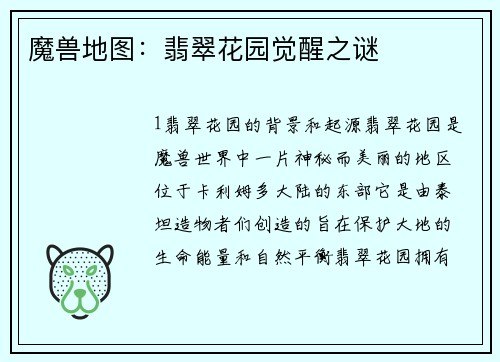 魔兽地图：翡翠花园觉醒之谜