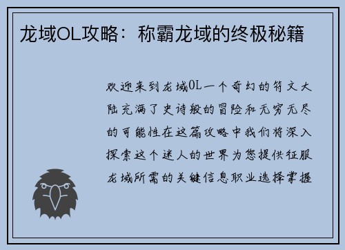 龙域OL攻略：称霸龙域的终极秘籍